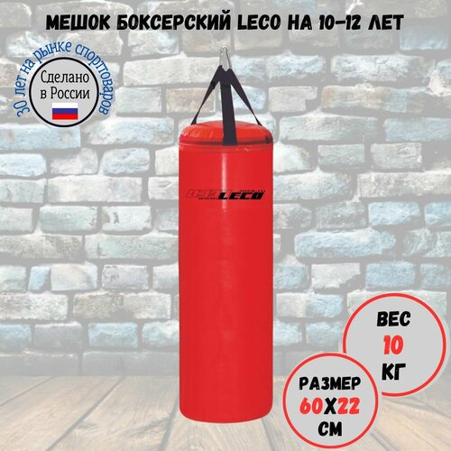 Мешок боксерский детский LECO, профи для 10-12 лет, 10 кг.