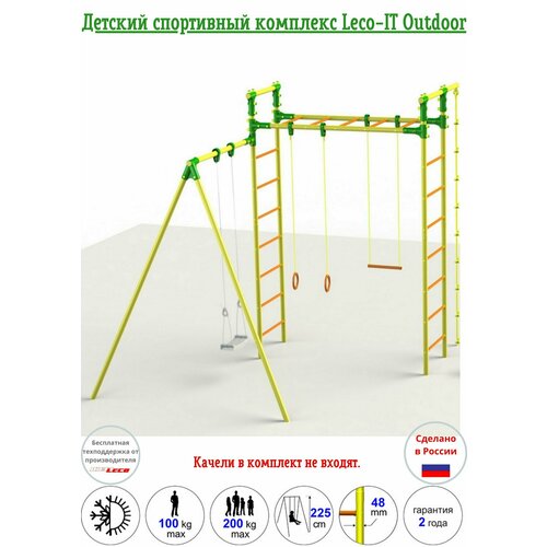 Детский спортивный комплекс Leco-IT Outdoor, желто-зеленый