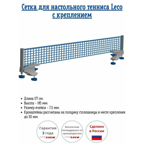 Сетка для настольного тенниса Leco с креплением сетка krafla n h100 для настольного тенниса с креплением