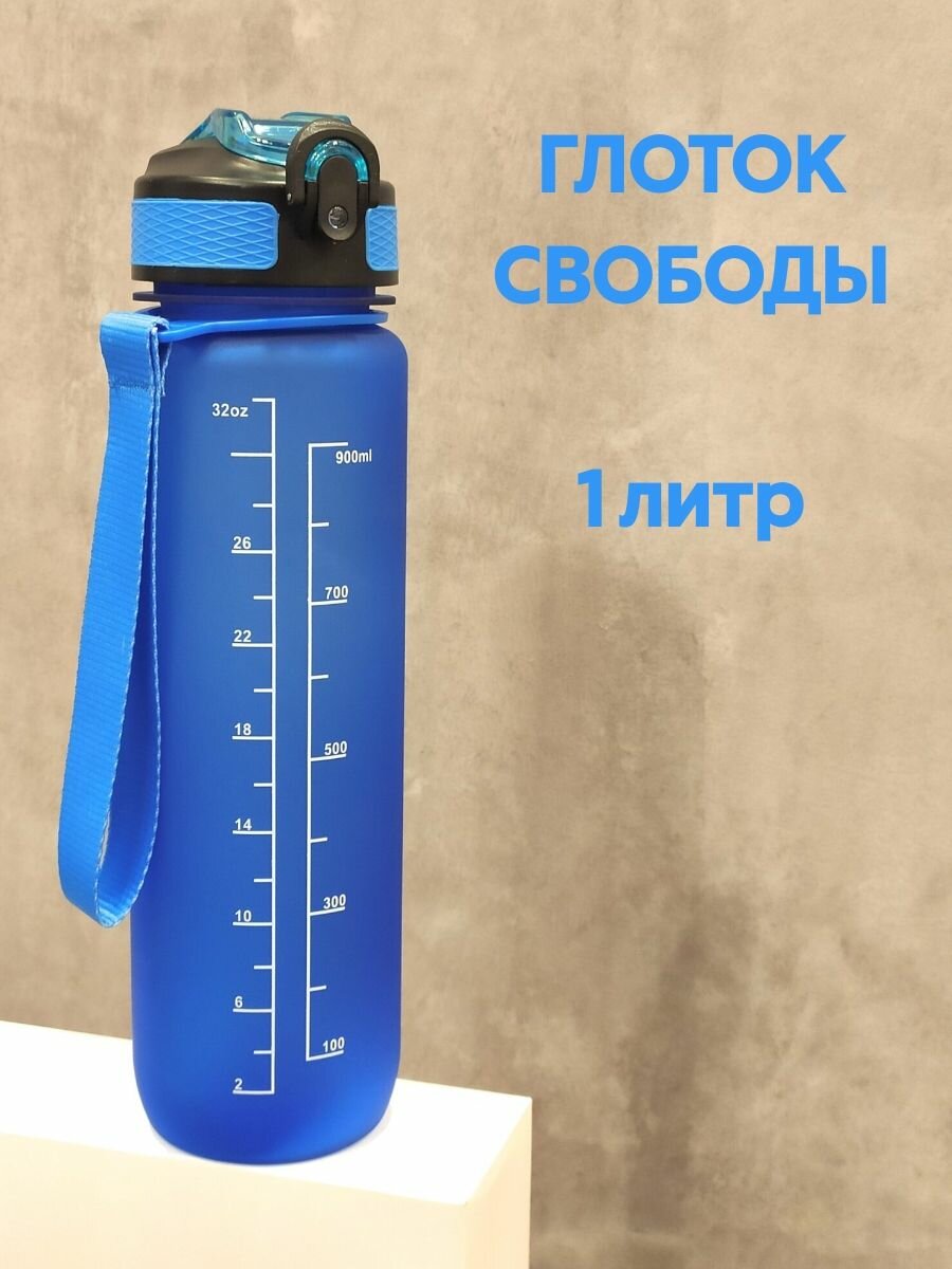 Бутылка для воды с трубочкой спортивная 1 литр, 1000 мл