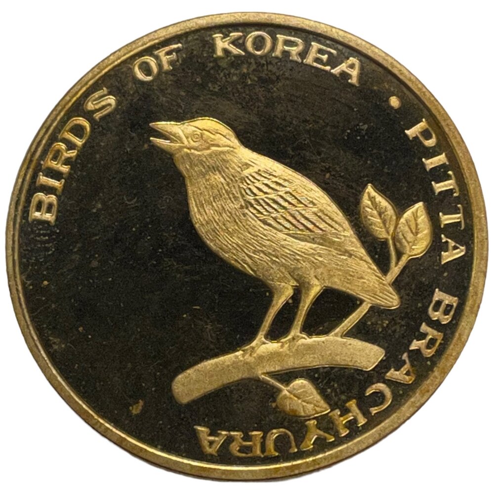Северная Корея 20 вон 2007 г. (Птицы Кореи - Синекрылая питта) (Proof)