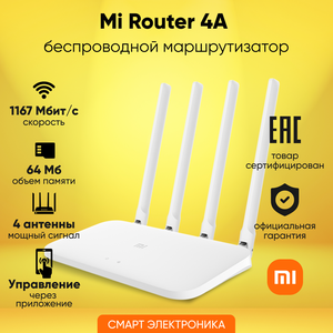 Wi-Fi роутер Xiaomi Mi Wi-Fi Router 4A RU, белый