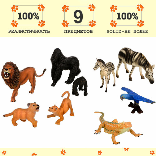 Набор фигурок животных серии Мир диких животных: 2 зебры, 3 льва, попугай, варан, 2 гориллы (набор из 9 фигурок)