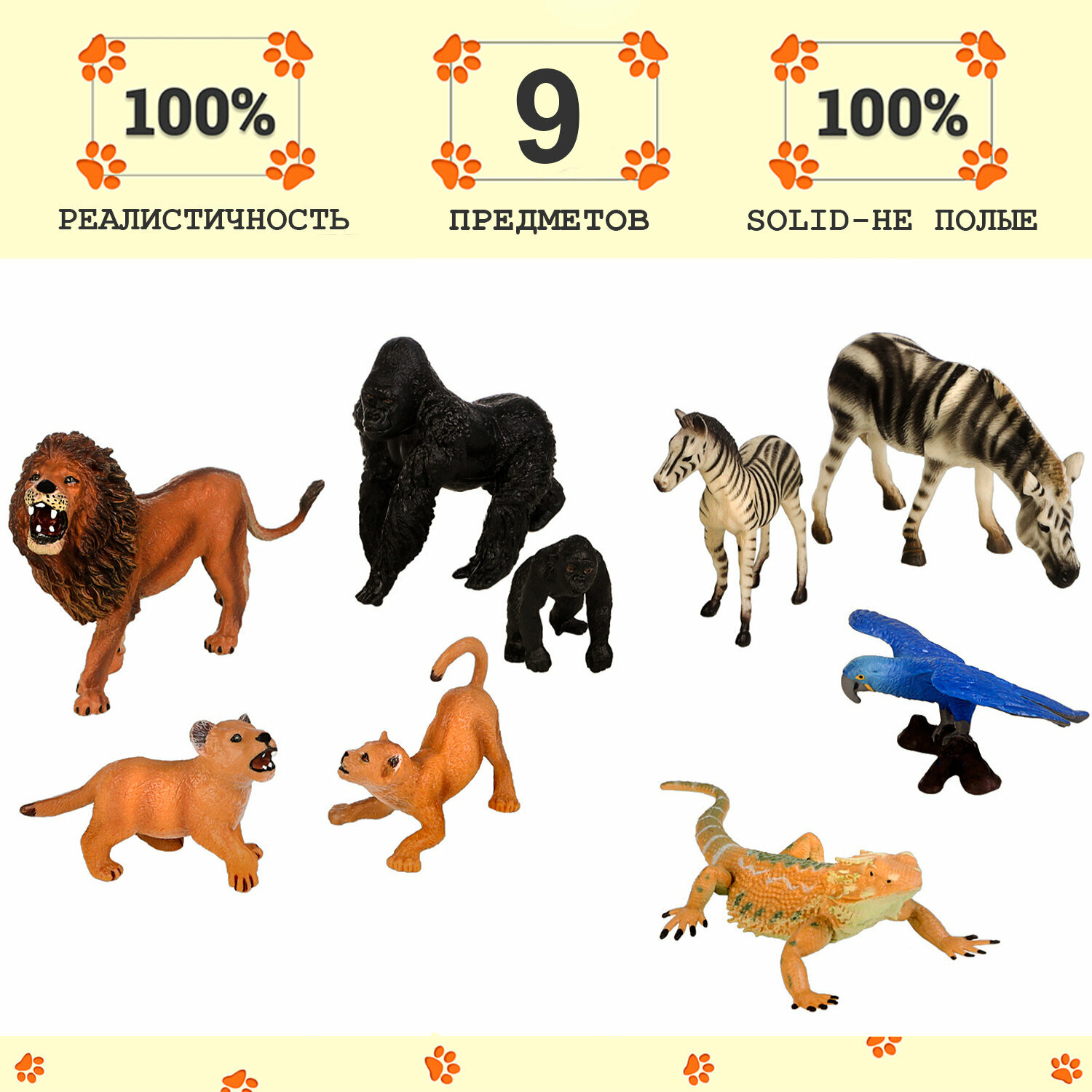Набор фигурок животных серии "Мир диких животных": 2 зебры, 3 льва, попугай, варан, 2 гориллы (набор из 9 фигурок)