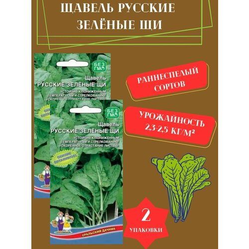 Семена Щавеля Русские зеленые Щи, 2 упаковки семена щавеля крупнолистный 2 упаковки