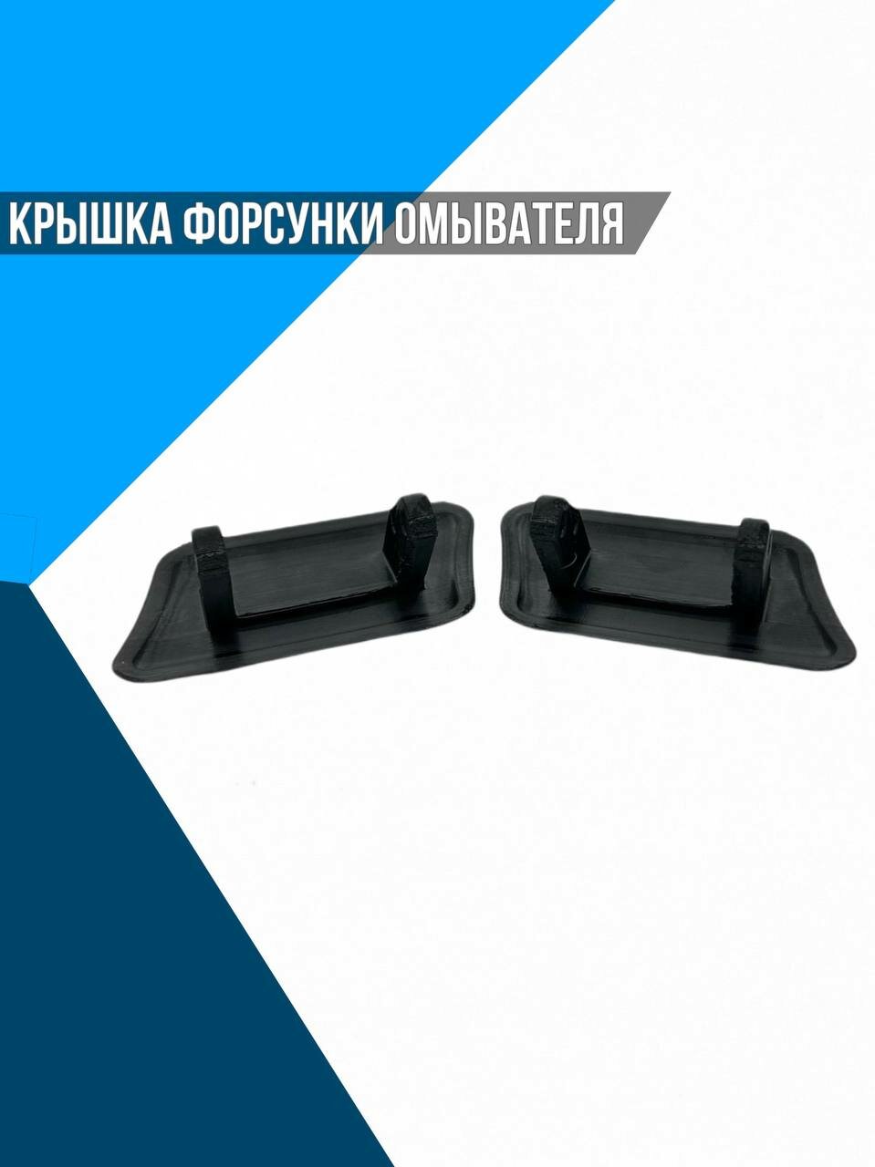 Крышка форсунки омывателя фар Ford Focus II 1335633 -1335634