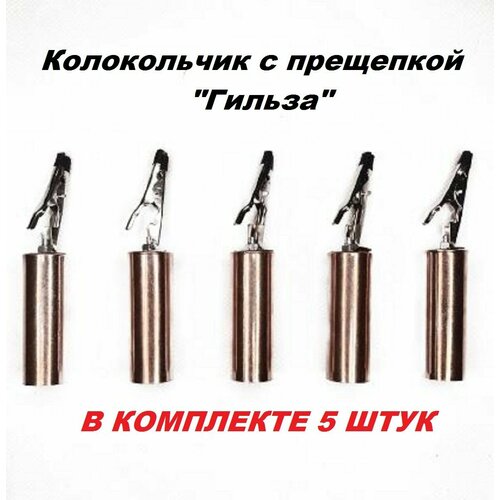 Колокольчик рыболовный сигнализатор клёва 