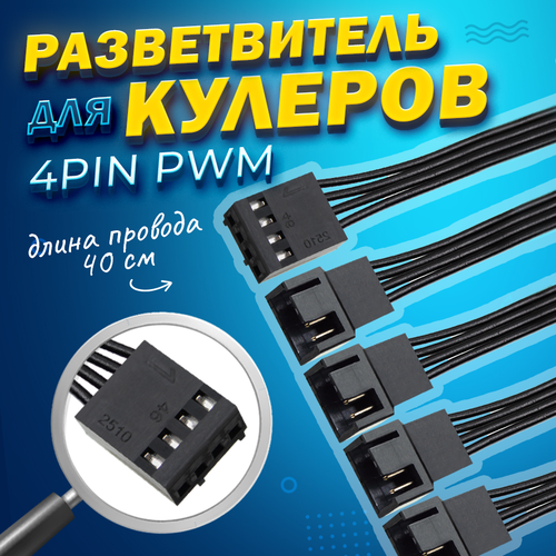 Удлинитель на ПК для кулеров 4-pin PWM на 4 кулера (4-pin + 3-pin)