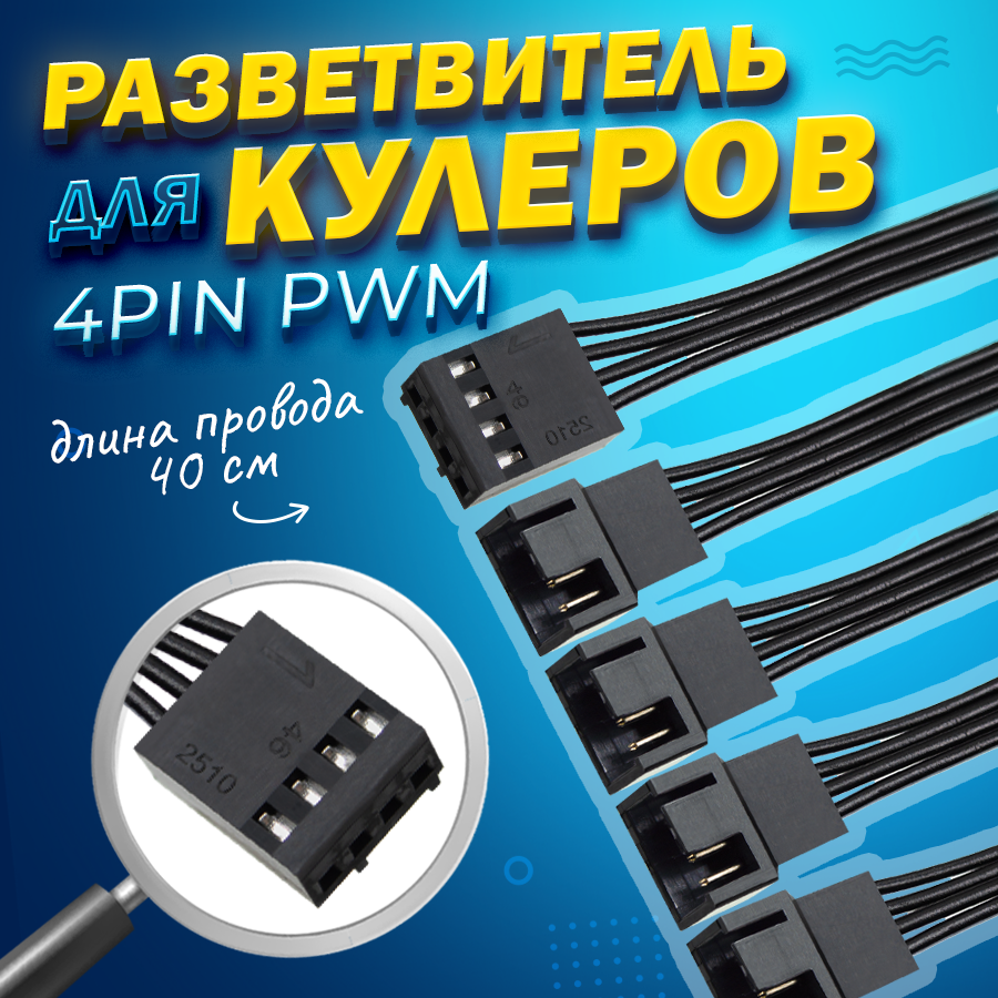 Cплиттер (разветвитель) на ПК для 4 кулеров (вентиляторов) 4PIN PWM (4PIN+3PIN), укрепленный 30см кабель-удлинитель для вентиляторов на компьютер