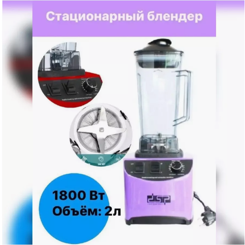 Блендер для смузи 1800 Вт стационарный кувшин из стекла 500000₽