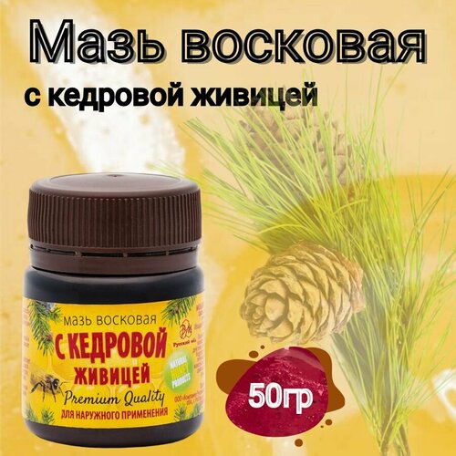 Мазь восковая на кедровой живице 50 гр. медолюбов