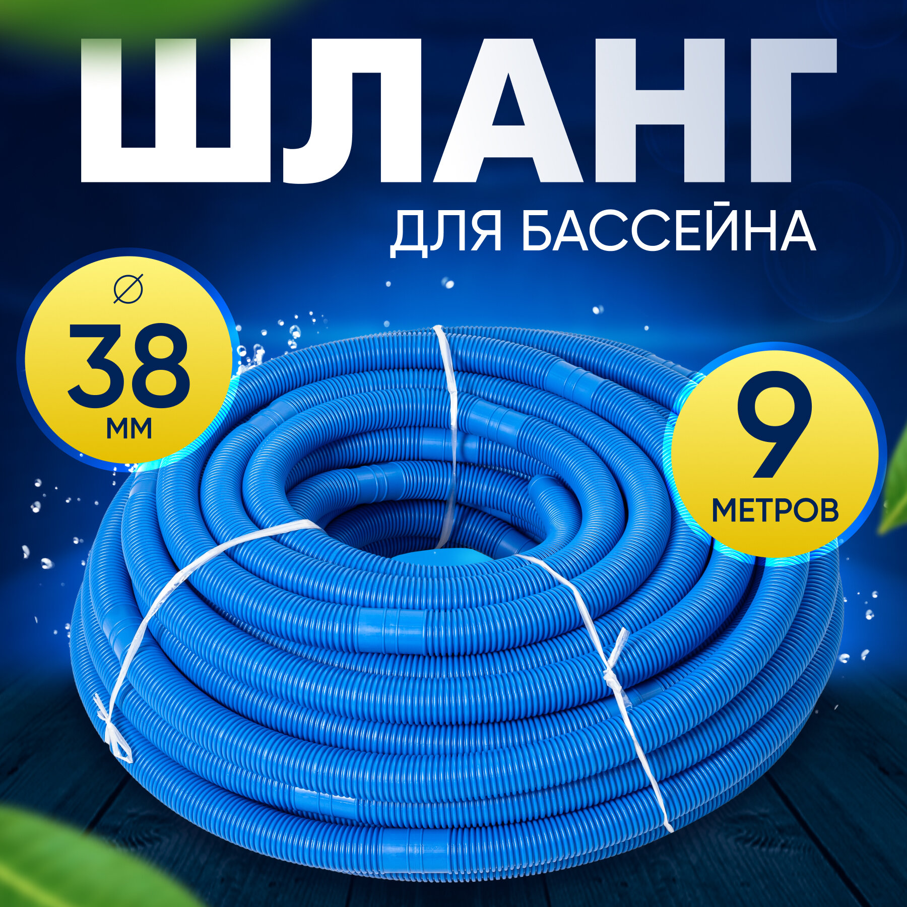 Шланг для бассейна D 38 мм, длина 9 м. Отрезной, гофрированный патрубок для подсоединения донного пылесоса, фильтра, нагревателя Vommy