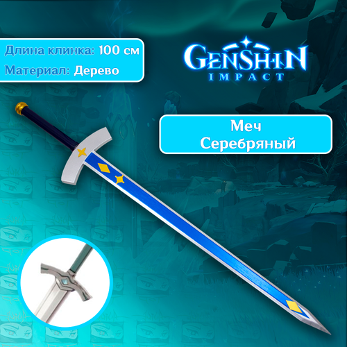 фото Игрушечное оружие серебряный меч из игры genshin impact anime top