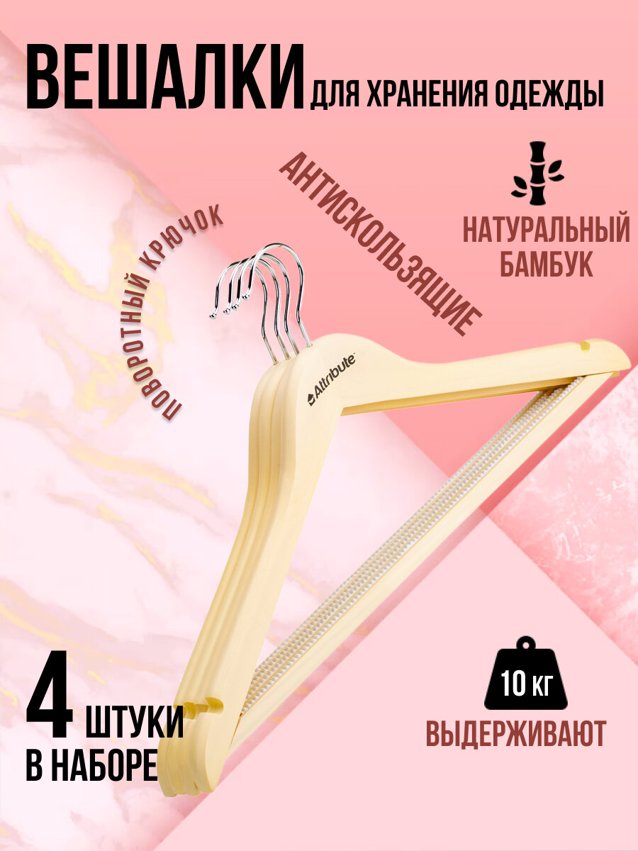 Набор вешалок универсальных SILUET CREAM 44см 4шт, ATTRIBUTE HANGER