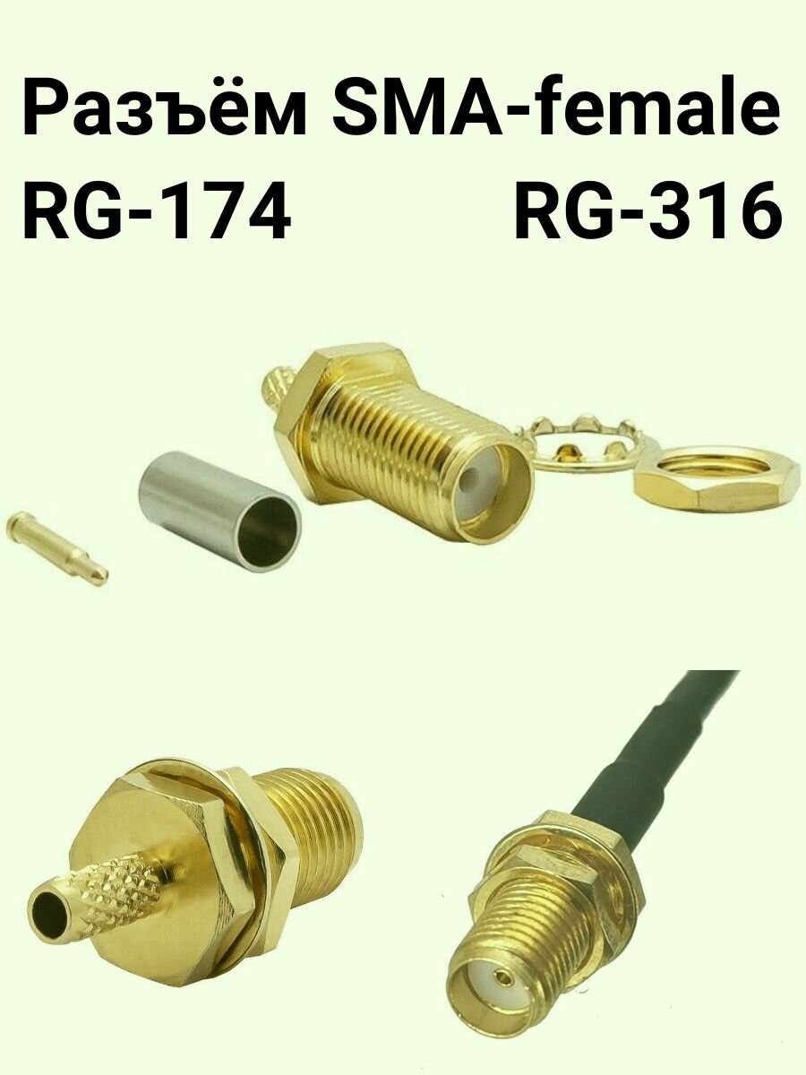 Разъем антенный обжимной SMA-female на кабель RG 174, RG-316, 178, 179, lmr 100RF