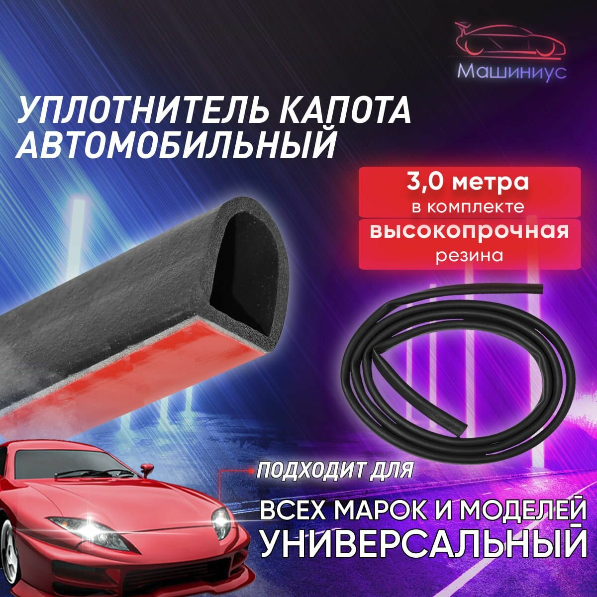 фото Уплотнитель капота универсальный 3 м Лада ВАЗ Киа Рио Нива Рено