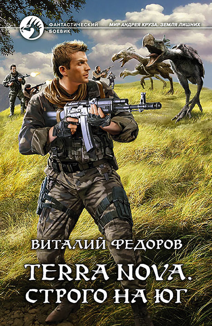 Terra Nova. Строго на юг (Фёдоров Виталий Петрович, Григорьев Сергей Анатольевич (иллюстратор)) - фото №2