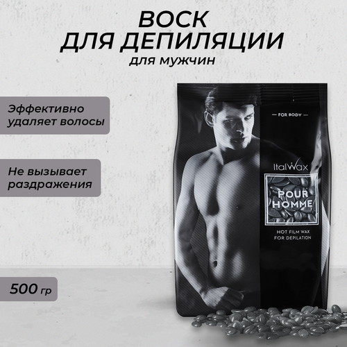 Воск горячий (пленочный) ITALWAX POUR HOMME мужской гранулы 0,5 кг набор italwax воск горячий пленочный pour homme гранулы 1 кг 2 шт