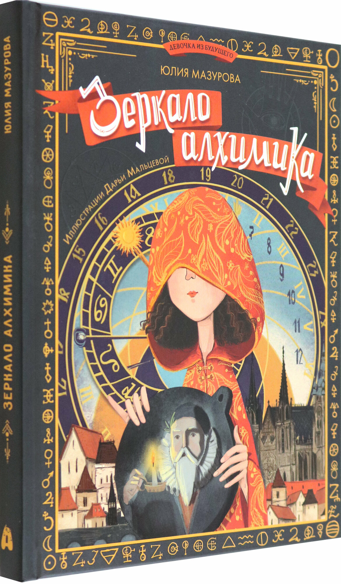 Зеркало алхимика (Мазурова Юлия Валерьевна) - фото №2