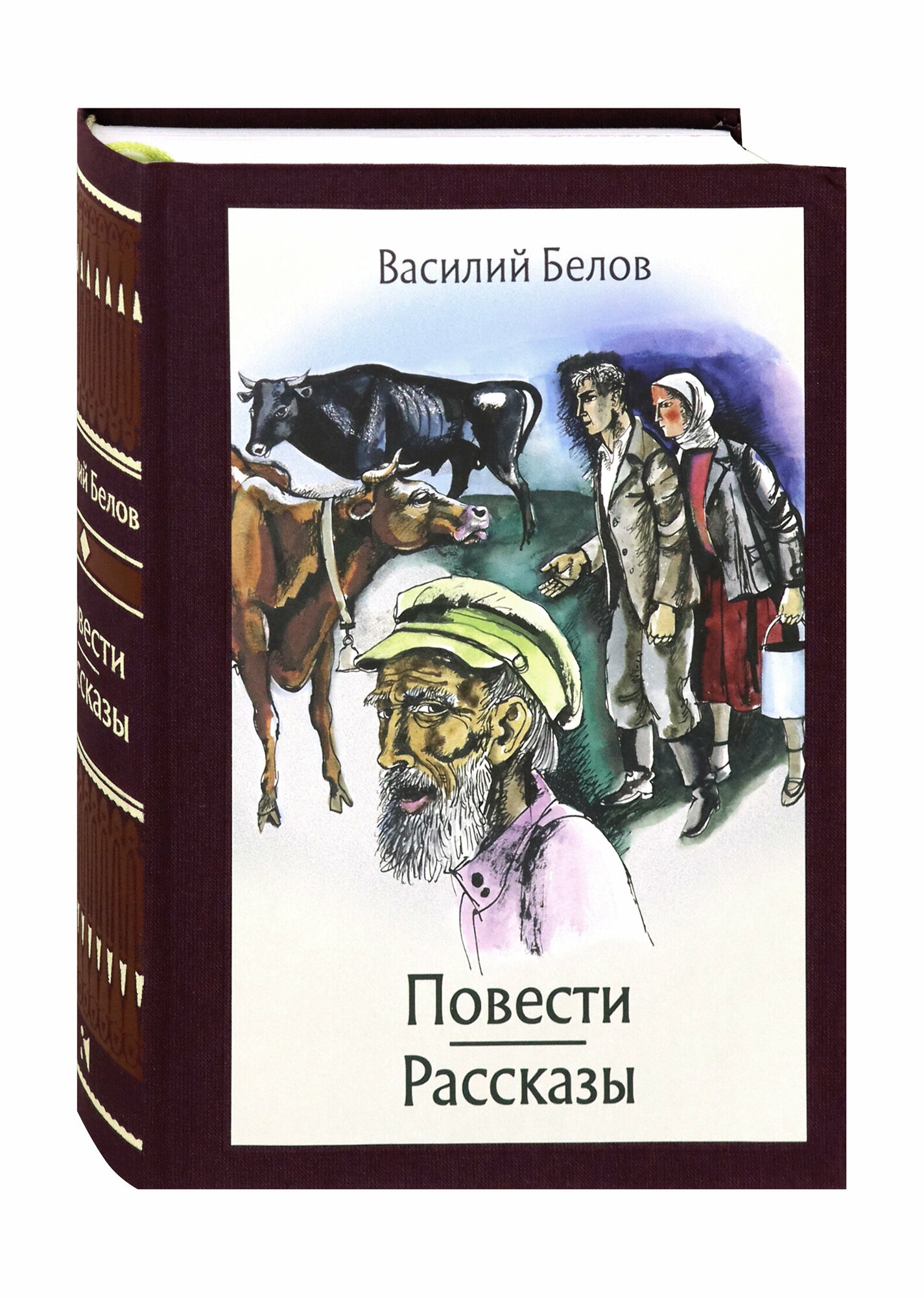 Повести и рассказы (Белов Василий Иванович) - фото №9