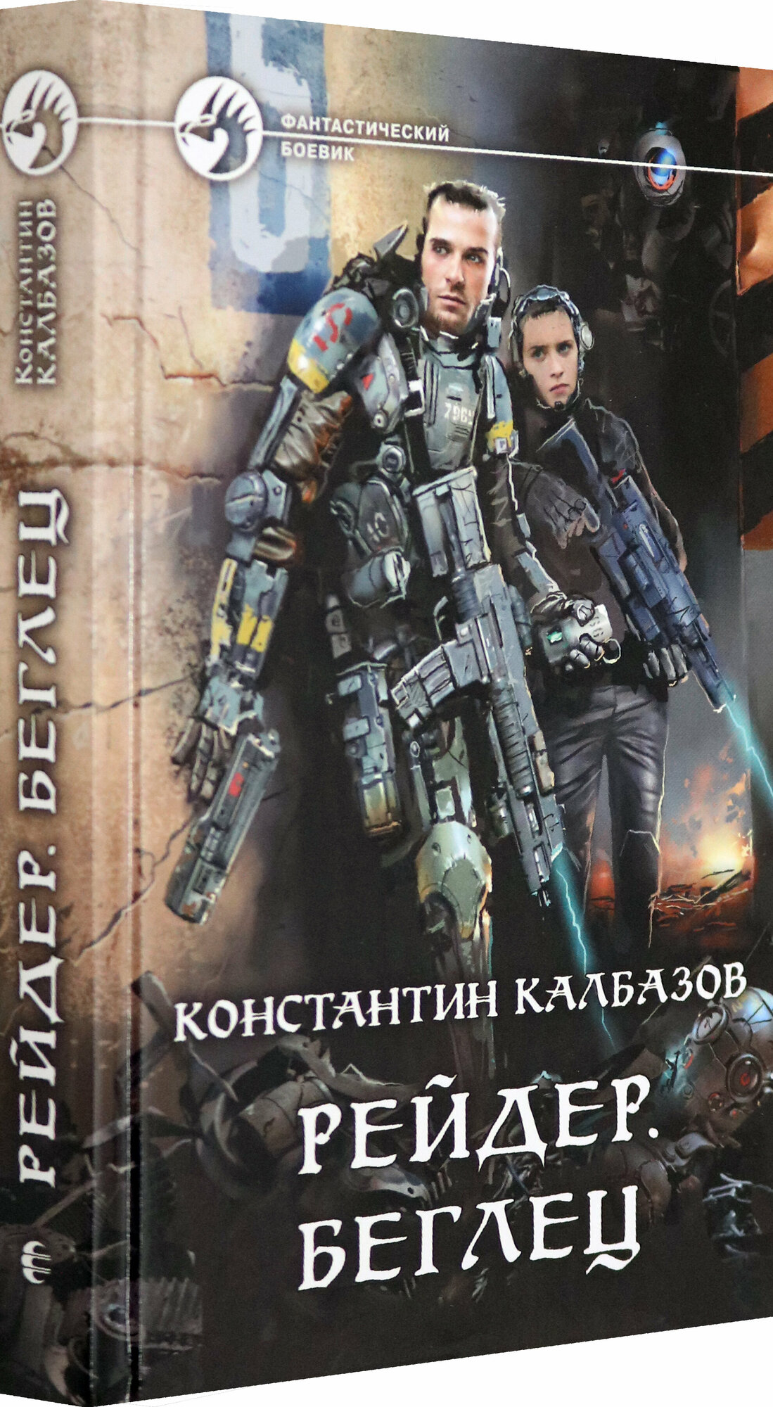Рейдер. Беглец (Калбазов Константин Георгиевич) - фото №2