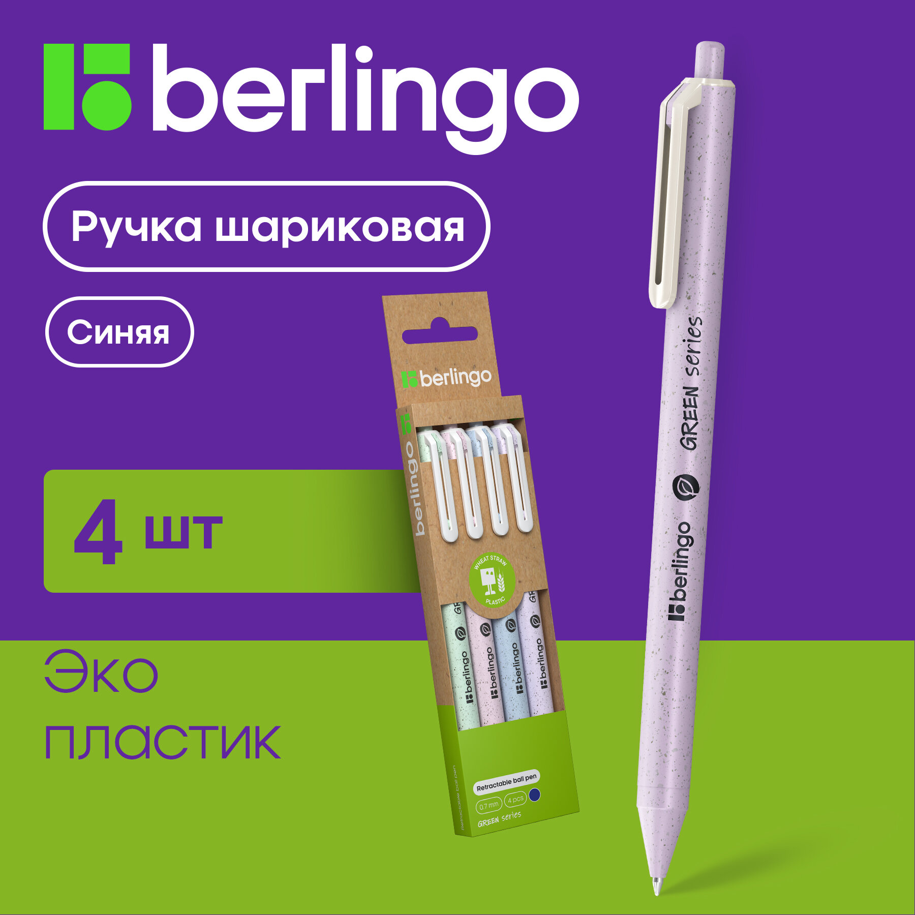 Ручки шариковые синие набор для школы 4 шт / комплект Berlingo "Green Series" / линия письма 0,7 мм smart ink (легкое, мягкое касание бумаги)/канцелярия для офиса