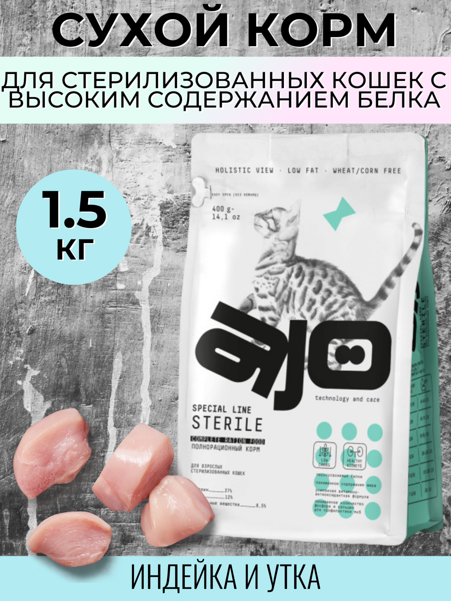 Корм AJO Sterile индейка и утка, Аджо 1,5 кг - фотография № 5