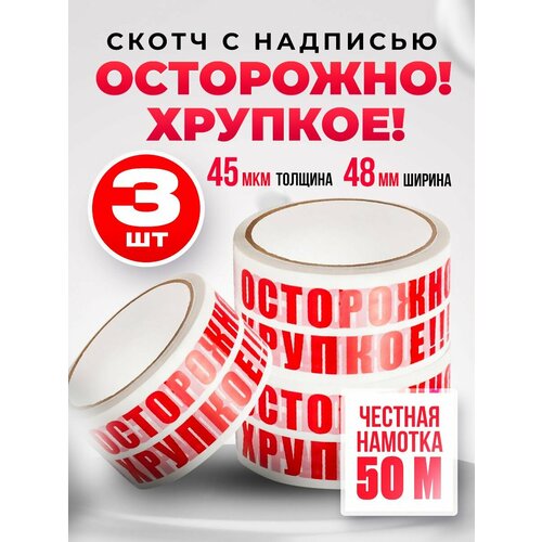 Скотч с надписью Осторожно хрупкое