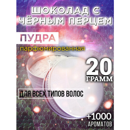 Шоколад с чёрным перцем - пудра для волос Аурасо, для создания быстрого прикорневого объема, универсальная, парфюмированная, натуральная, унисекс, 20 гр