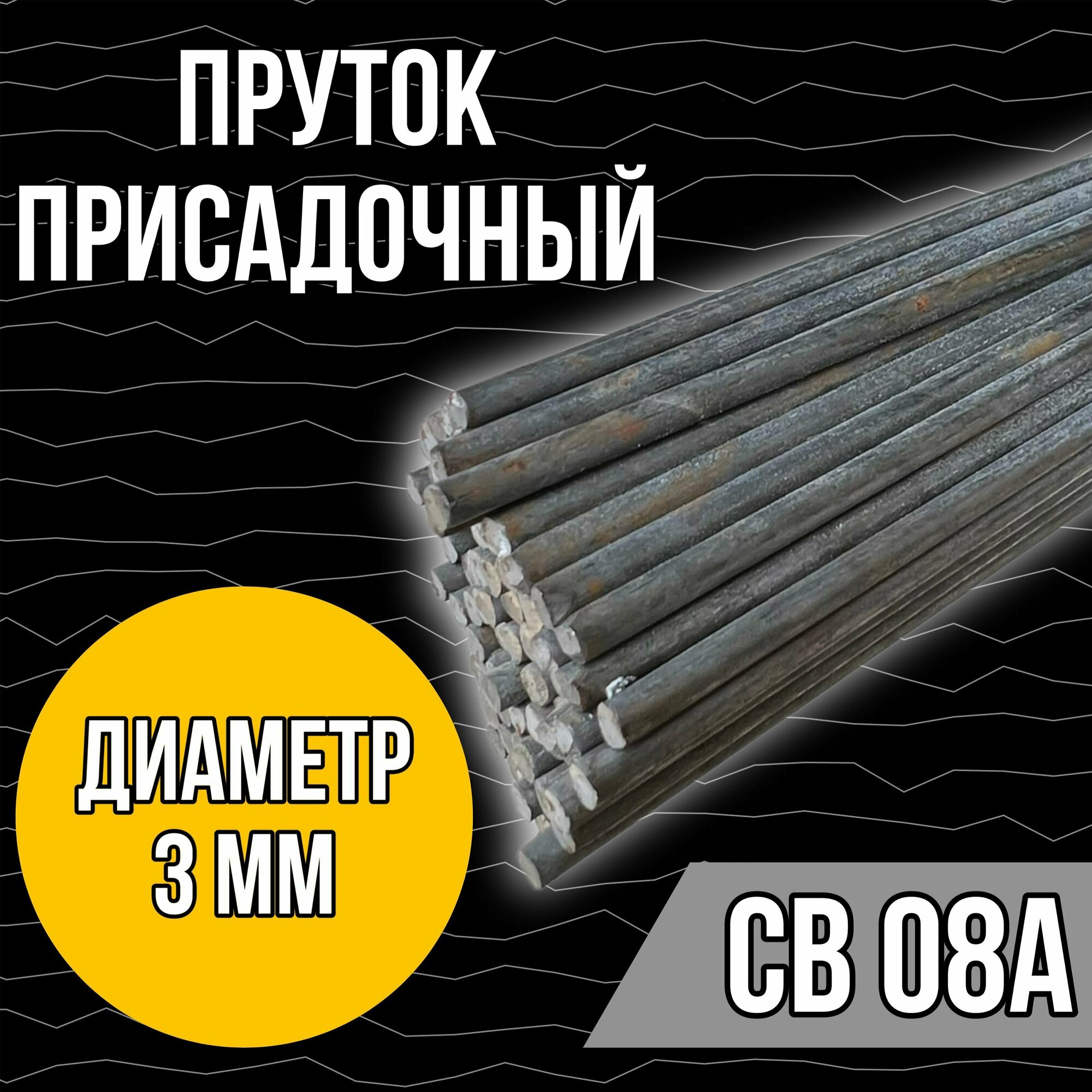 Сварочная проволока СВ 08А 30мм (пруток) 10кг.