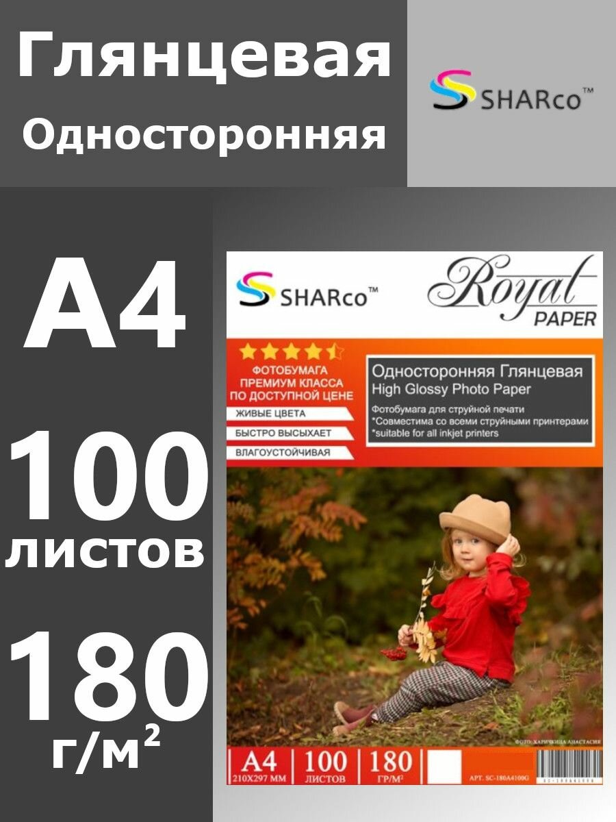 Фотобумага SHARco глянцевая односторонняя 180 г, А4, 100 листов