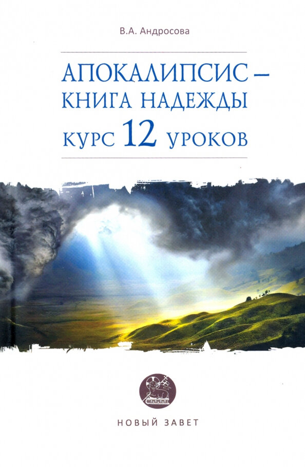 Книга Андросова В.Апокалипсис-книга надежды:курс 12 уроков.Новый Завет - фото №1
