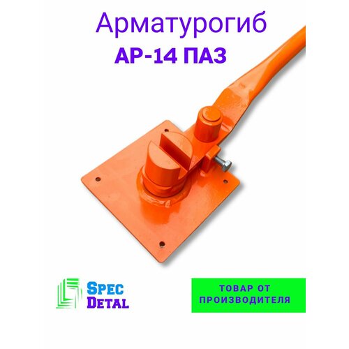 Арматурогиб спецдеталь АР-14 ПАЗ ручной станок для гибки арматуры диаметром от 6 до 14 мм включительно