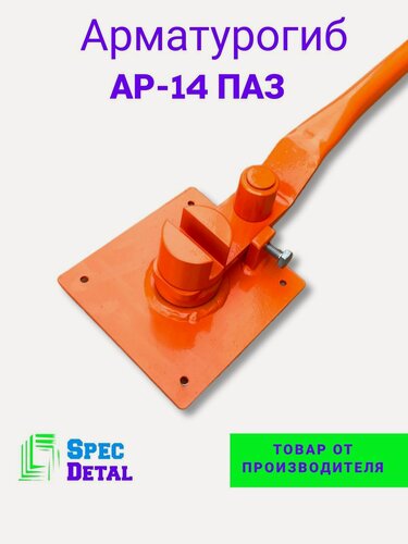 Изображение товара Арматурогиб ручной спецдеталь "АР-14", для арматуры от 4 до 14мм, оранжевый