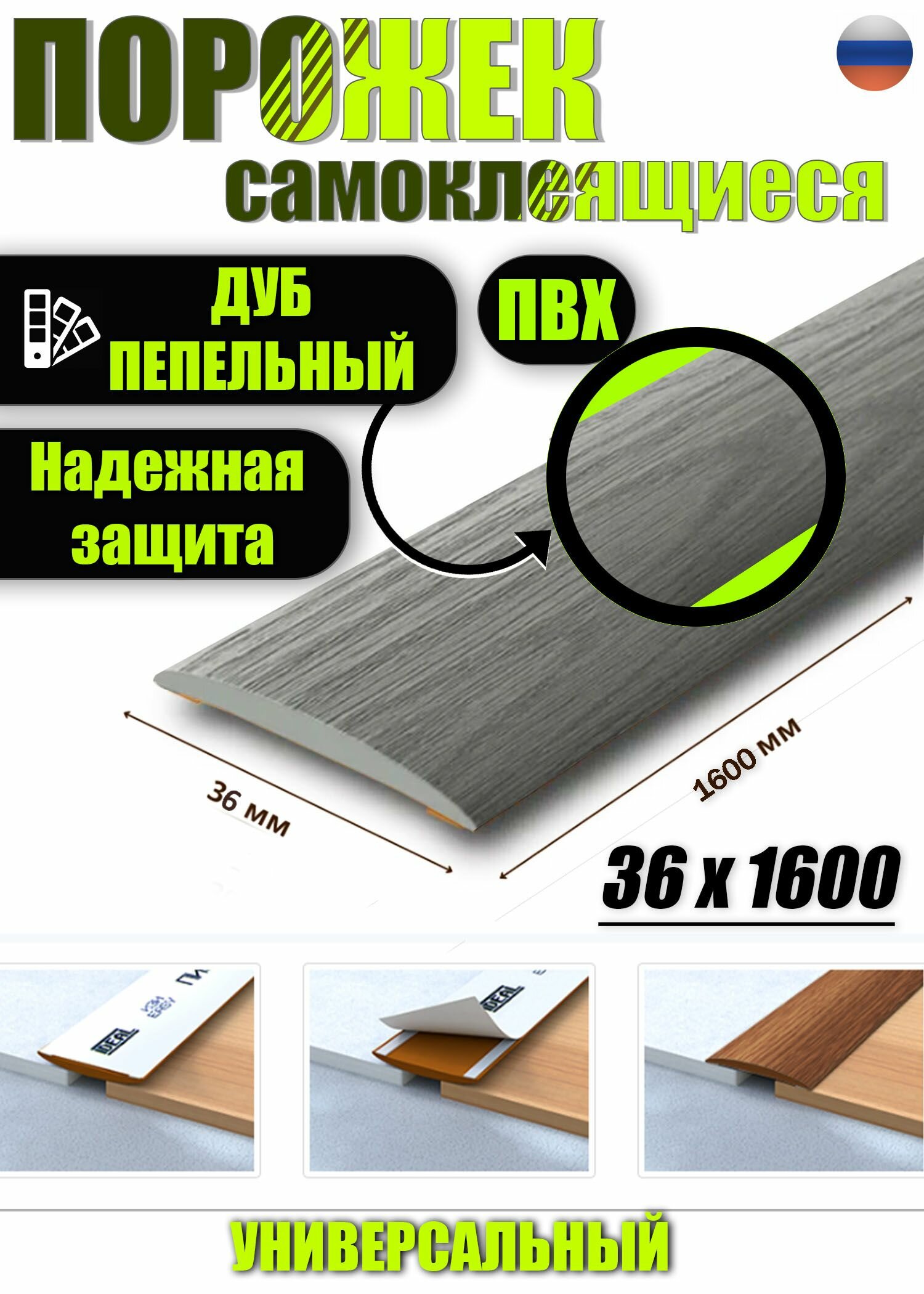 Порог самоклеящийся из пластика ИЗИ 36.1600.210 для напольных покрытий; Дуб пепельный 36 х 1600 мм