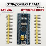 MKR113, Системная плата на базе STM32F103C8T6 EM-211 - изображение