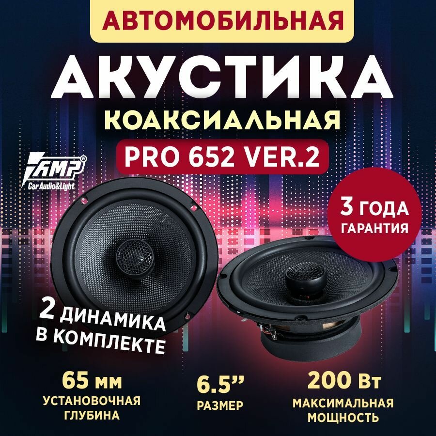 Акустика коаксиальная AMP PRO 652 ver.2