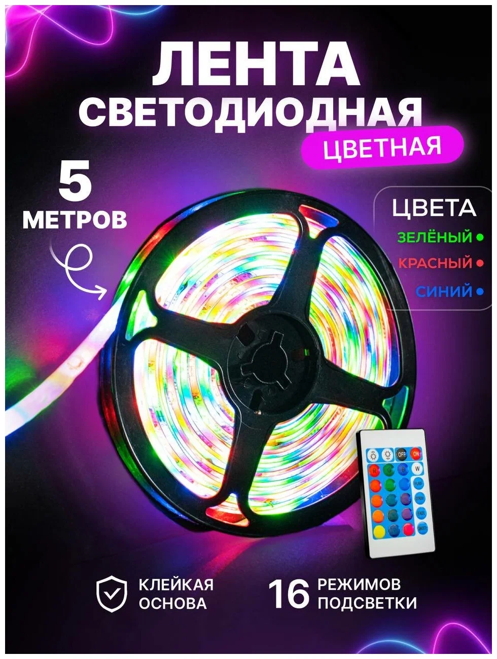 Светодиодная лента RGB с пультом DLED 5м, 12В, IP65, SMD 2835 Многоцветная