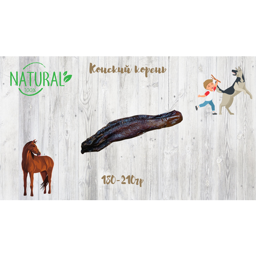 Лакомство для собак всех пород Kuper, Конский корень 180-210гр