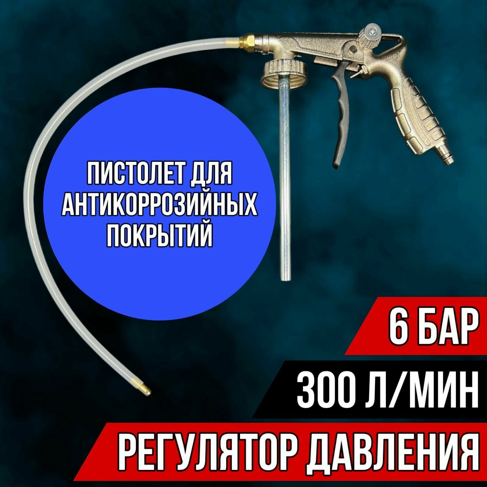 Пистолет для антикоррозионных покрытий со шлангом PG-4