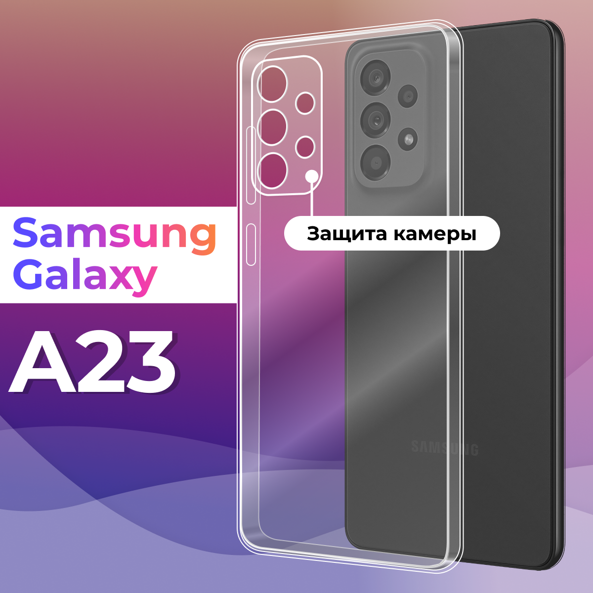 Тонкий силиконовый чехол для смартфона Samsung Galaxy A23 / Противоударный чехол для телефона Самсунг Галакси А23 с защитой камеры (Прозрачный)