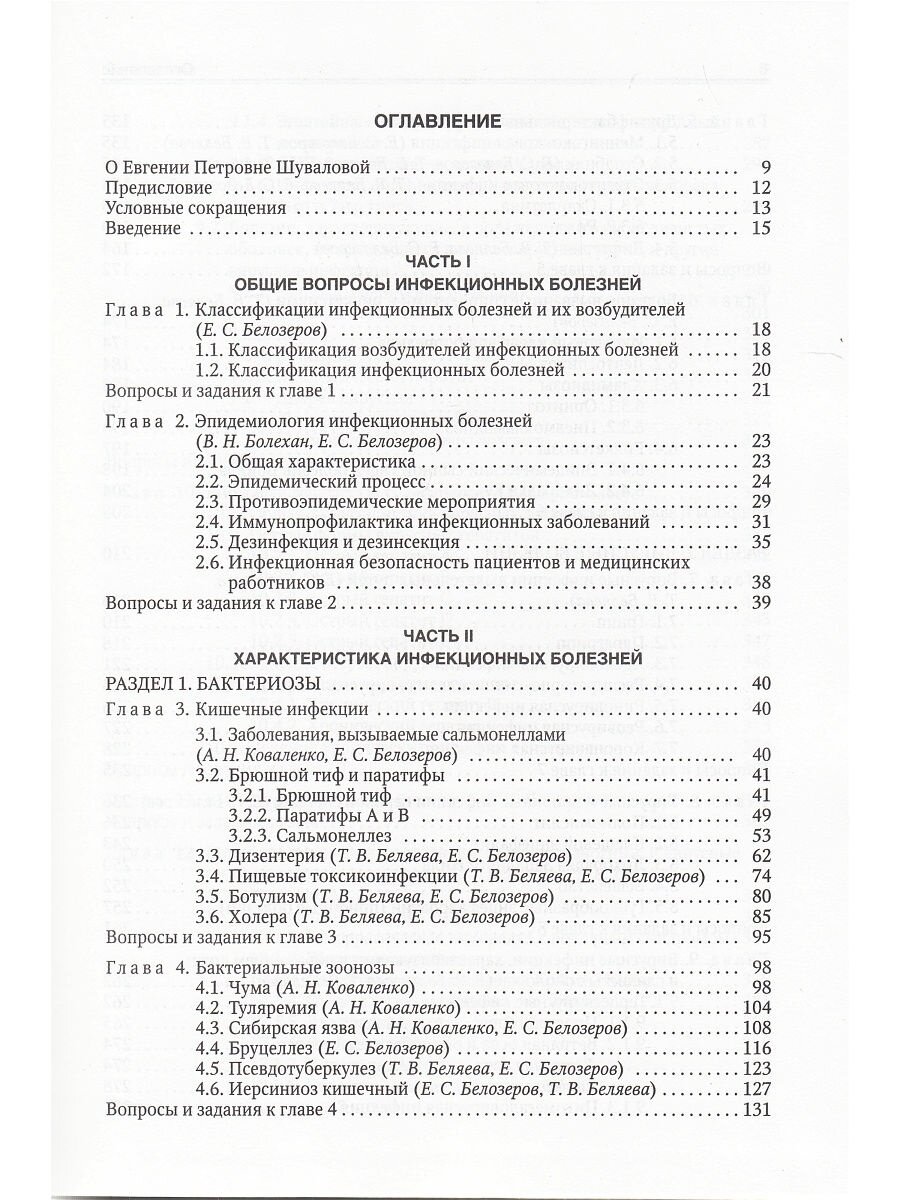 Инфекционные болезни (Изд. 9) (Белозеров Евгений Степанович, Архипова Екатерина Ивановна, Беляева Тамара Владимировна) - фото №15