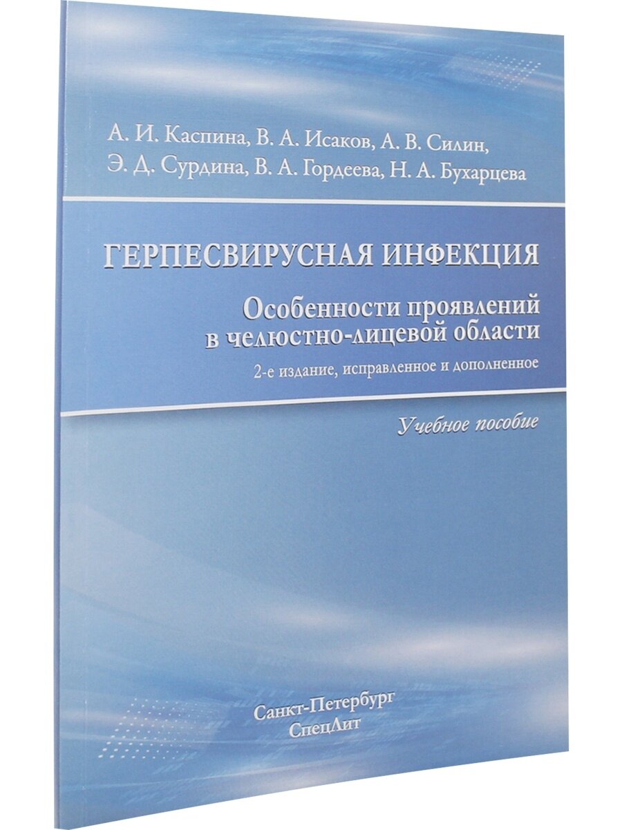 Герпесвирусная инфекция. особенности проявления в челюстно-лицевой области. Учебное пособие - фото №3