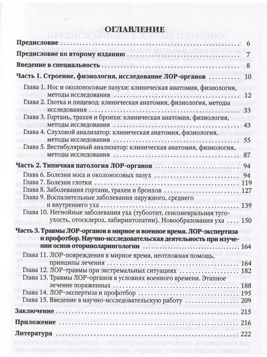 Оториноларингология. Учебник (Горохов Андрей Александрович, Янов Юрий Константинович, Дворянчиков Владимир Владимирович, Миронов Василий Геннадьевич) - фото №9