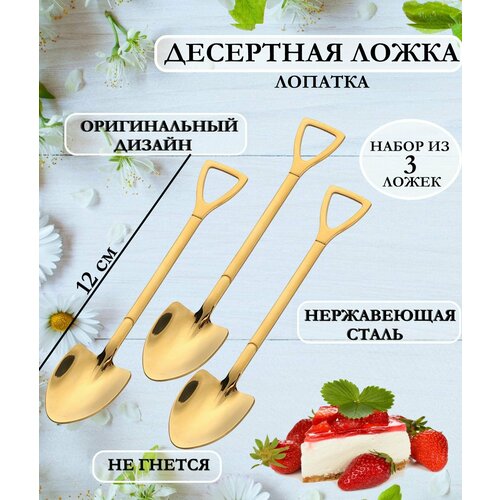 Набор из 3 десертных ложек штыковая лопатка 12 см Сим чайная ложечка в виде лопатки ложка лопатка кофейная ложка штыковая лопатка 12 см набор маленьких ложек набор чайных ложек 1045₽