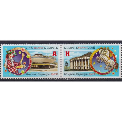 Почтовые марки Беларусь 2016г. Белорусский цирк Цирк MNH