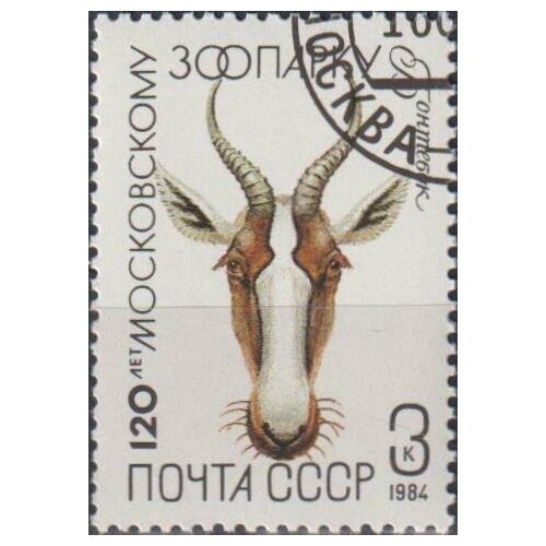Почтовые марки СССР 1984г. 120 лет Московскому зоопарку - Бонтебок Фауна U