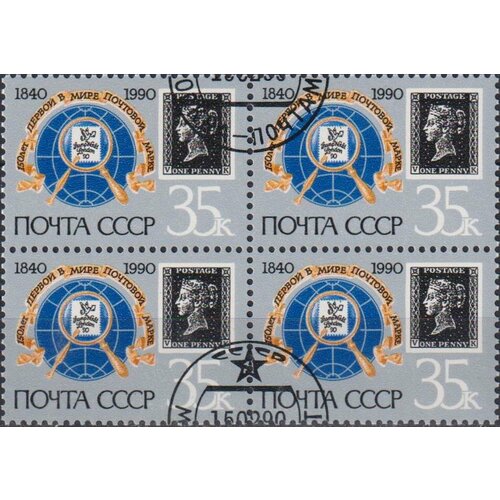 Почтовые марки СССР 1990г. 150-летие первой в мире почтовой марки Марки на марках, День марки U