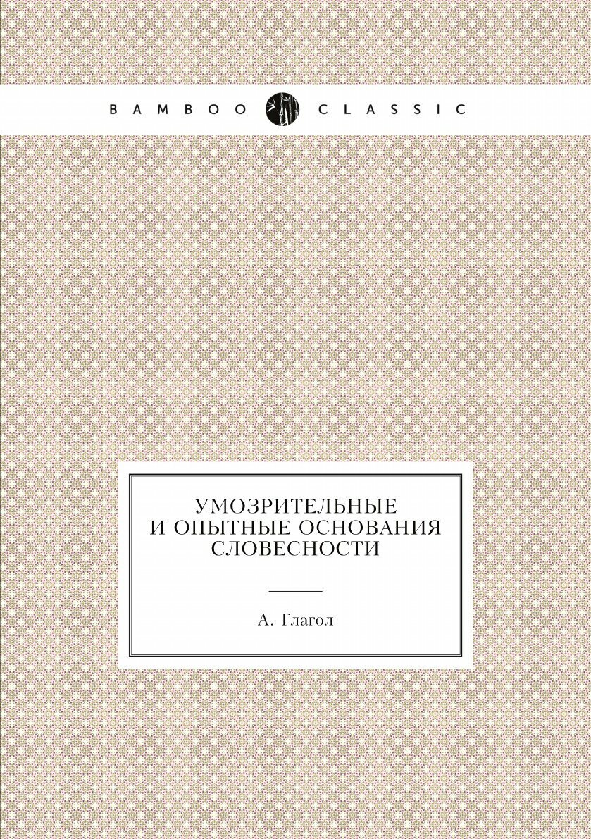 Книга Умозрительные и опытные основания словесности. 1 - фото №1