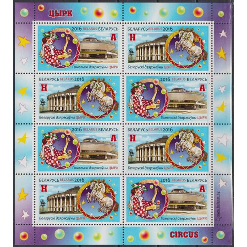 Почтовые марки Беларусь 2016г. Белорусский цирк Цирк MNH